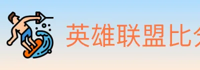 英雄联盟比分 logo